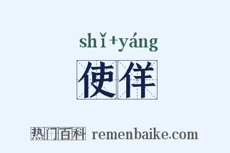 使佯是什么意思的图片